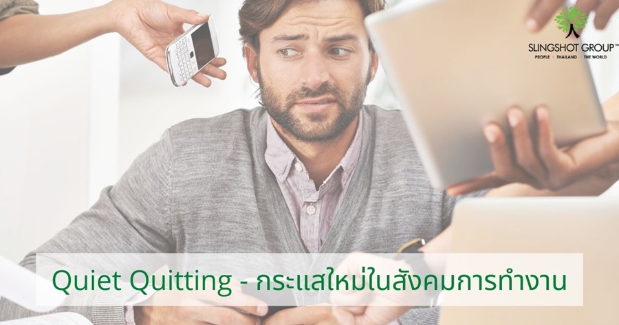 Quiet Quitting - กระแสใหม่ในสังคมการทำงาน