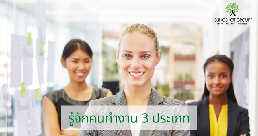 คนทำงาน 3 แบบ