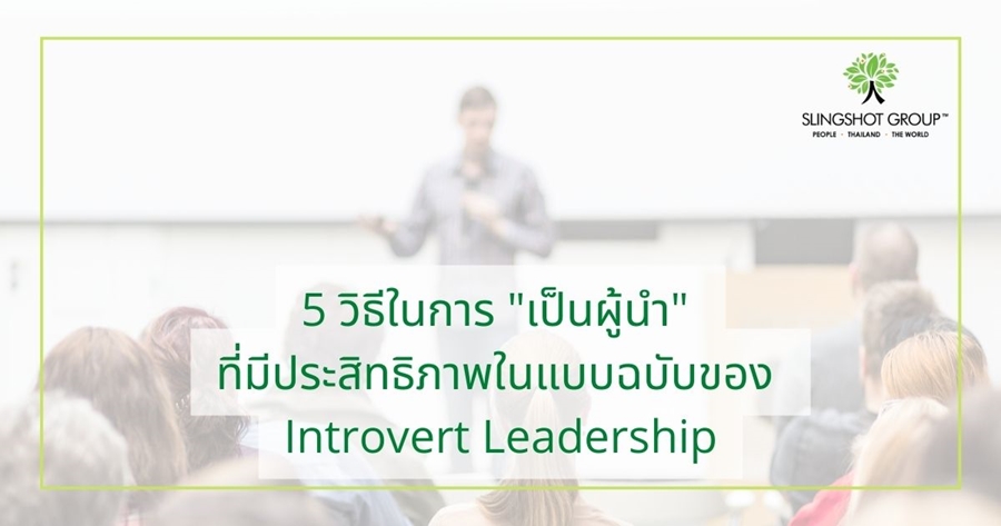 5 วิธีการเป็นผู้นำที่มีประสิทธิภาพในแบบฉบับของ Introvert Leardership