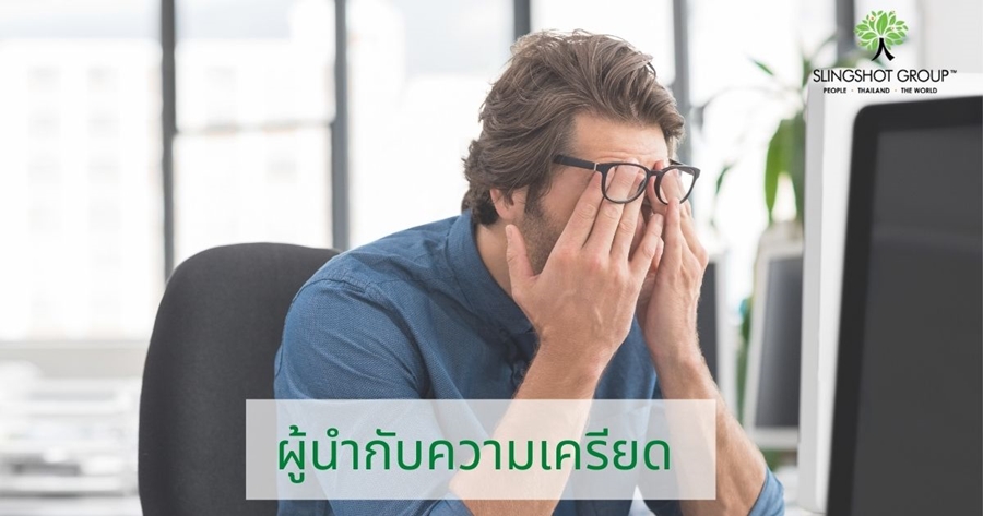 ผู้นำกับความเครียด