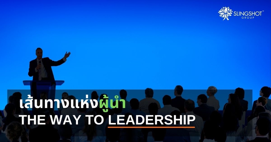 เส้นทางแห่งผู้นำ