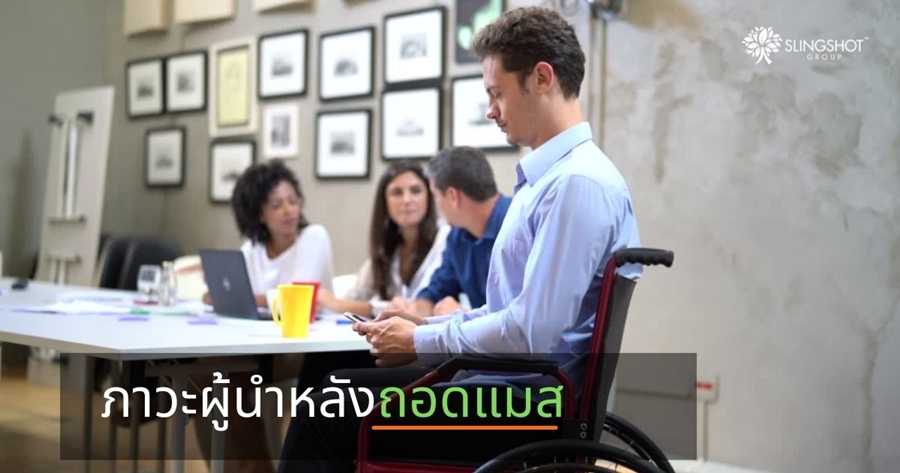 ‘ภาวะผู้นำ’ หลัง ‘ถอดแมสก์’