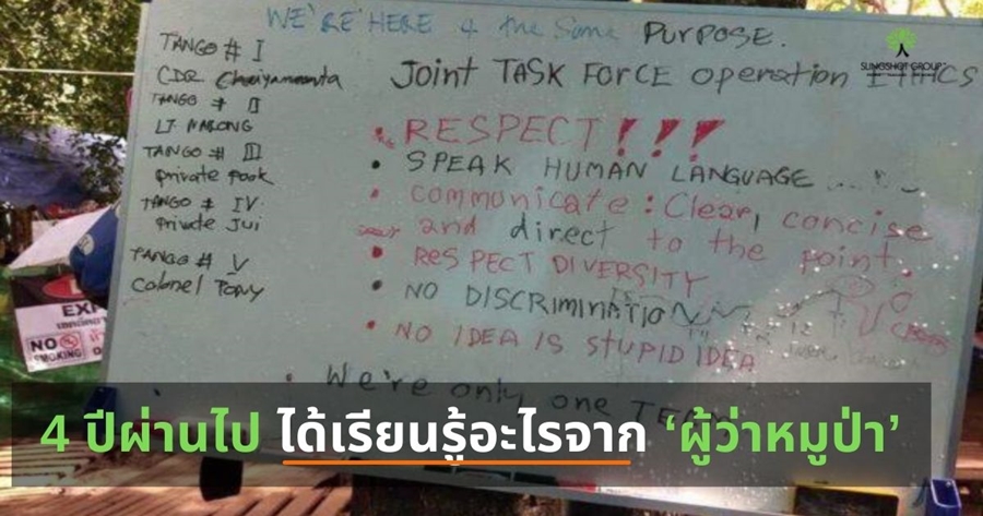 4 ปีผ่านไป ได้เรียนรู้อะไรจาก ‘ผู้ว่าหมูป่า’