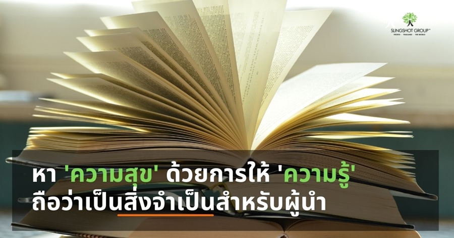 หา 'ความสุข' ด้วยการให้ 'ความรู้'