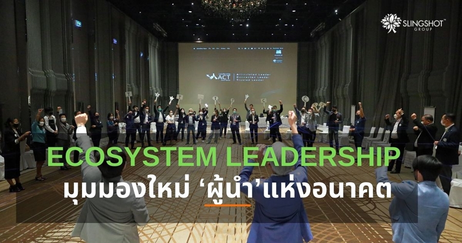 Ecosystem Leadership มุมมองใหม่ ‘ผู้นำ’แห่งอนาคต