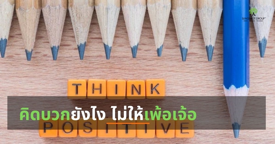 คิดบวกยังไง ไม่ให้เพ้อเจ้อ
