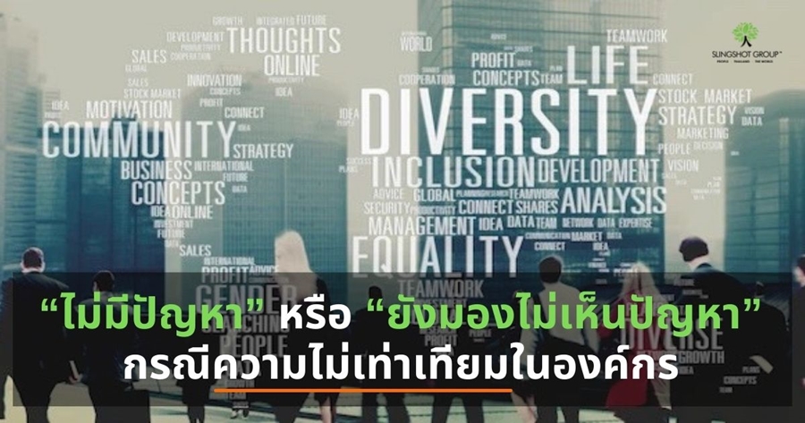 “ไม่มีปัญหา” หรือ “ยังมองไม่เห็นปัญหา” กรณีความไม่เท่าเทียมในองค์กร