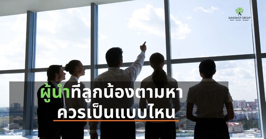 ผู้นำที่ลูกน้องตามหา