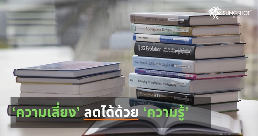 ‘ความเสี่ยง’ ลดได้ด้วย ‘ความรู้’