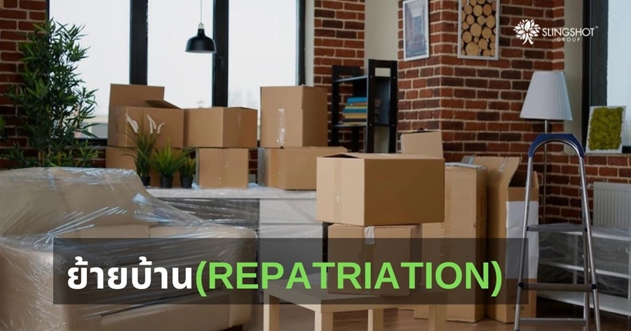 ย้ายบ้าน Repatriation