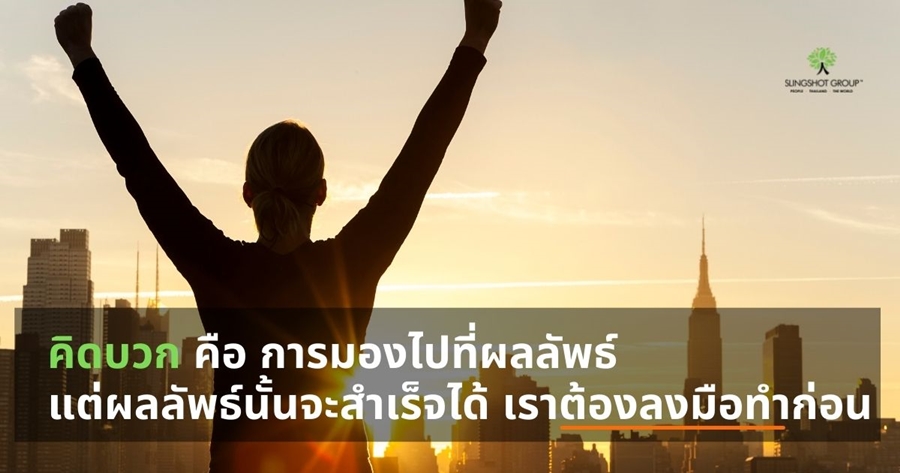 อย่าให้ ‘ความคิดบวก’ เป็นแค่ ‘ภาพลวงตา’