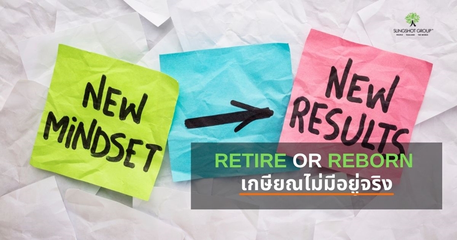 Retire or Reborn เกษียณไม่มีอยู่จริง