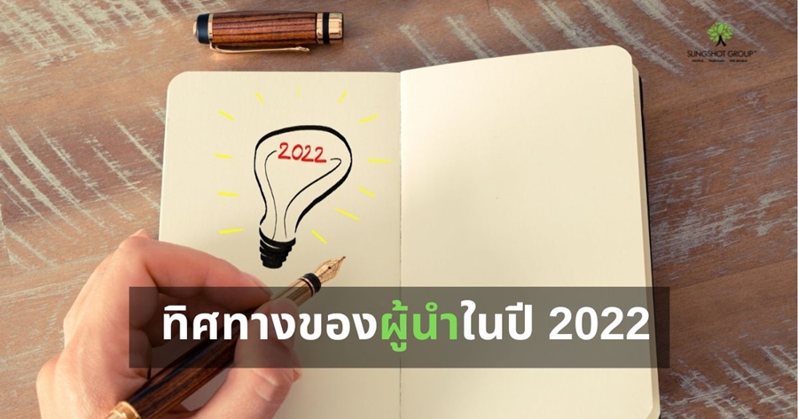 ผู้นำ 2022