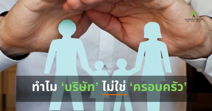 ทำไม ‘บริษัท’ ไม่ใช่ ‘ครอบครัว’