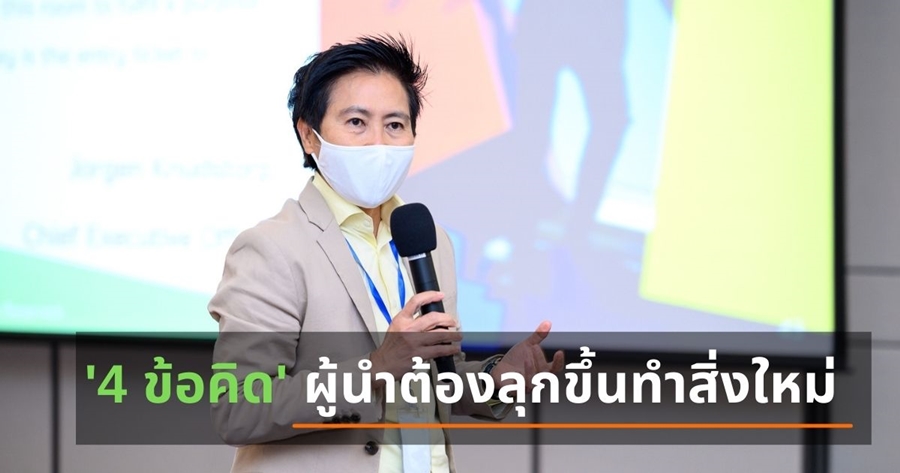 '4 ข้อคิด' ผู้นำต้องลุกขึ้นทำสิ่งใหม่