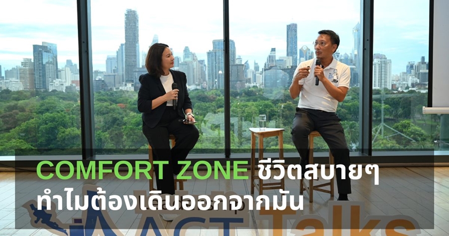 Comfort Zone ชีวิตสบายๆ ทำไมต้องเดินออกจากมัน