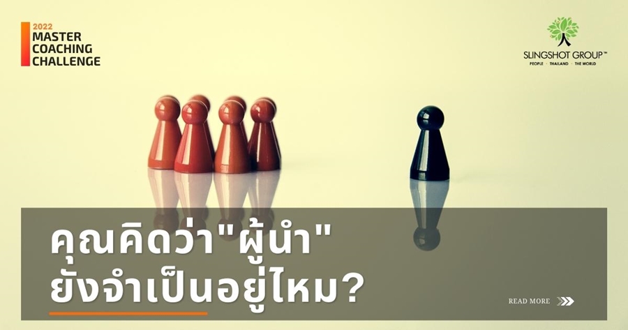 “Google” เคยมีงานวิจัยทดสอบความเชื่อว่า “ผู้นำ” จำเป็นหรือไม่? 