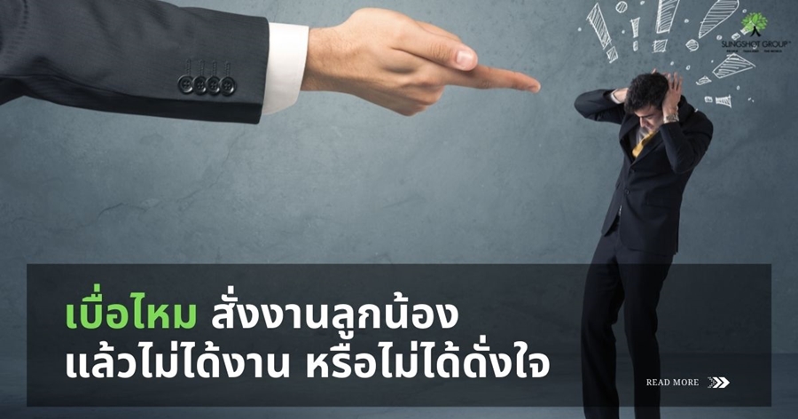เบื่อไหม สั่งงานลูกน้อง แล้วไม่ได้งาน หรือไม่ได้ดั่งใจ