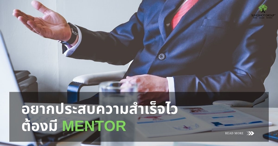 ทำไมคนที่ประสบความสำเร็จ ส่วนใหญ่มี Mentor?