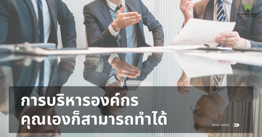 จากลูกน้อง มาสู่ส่วนหนึ่งของการบริหาร