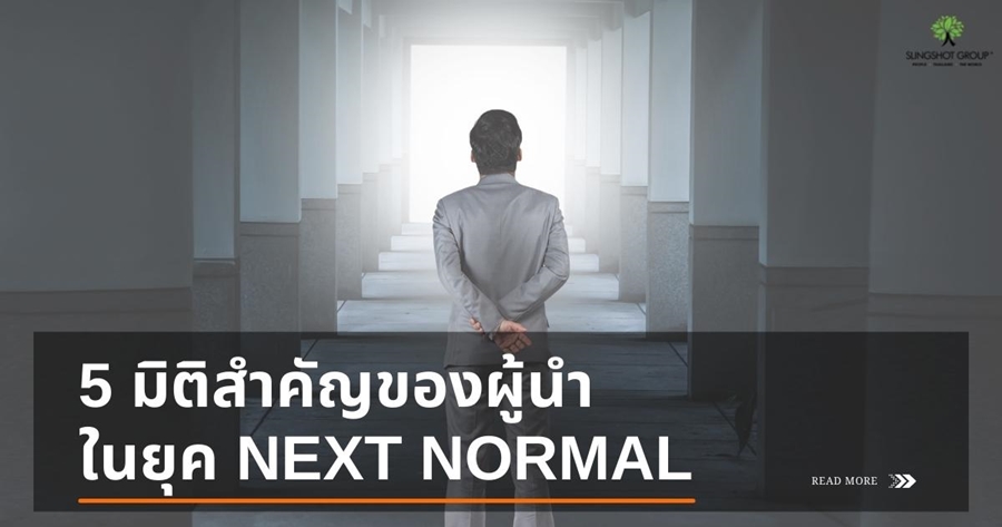 5 มิติสำคัญของผู้นำในยุค Next Normal