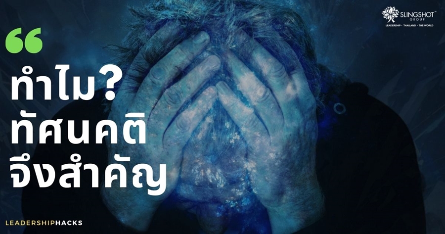 ทัศนคตินั้นสำคัญไฉน?