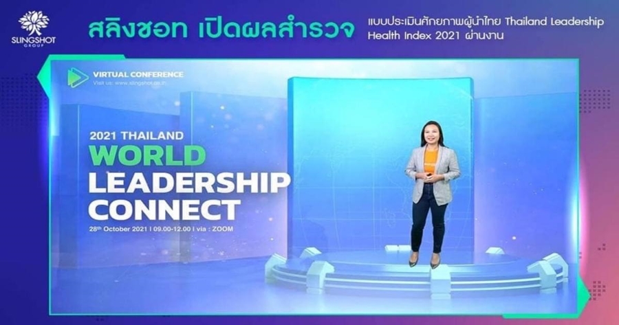 สลิงชอท เผยผลสำรวจสุขภาพผู้นำองค์กรไทยประจำปี 2564