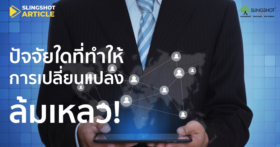 ‘คน วัฒนธรรม ผู้นำ’ อะไรท้าทายที่สุดที่ในการทรานส์ฟอร์มองค์กร