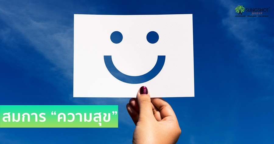 สมการ “ความสุข”