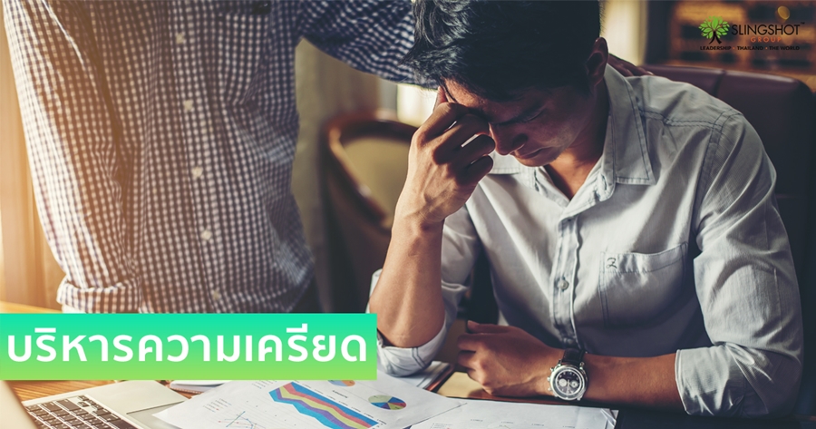 เทคนิคการบริหารความเครียด