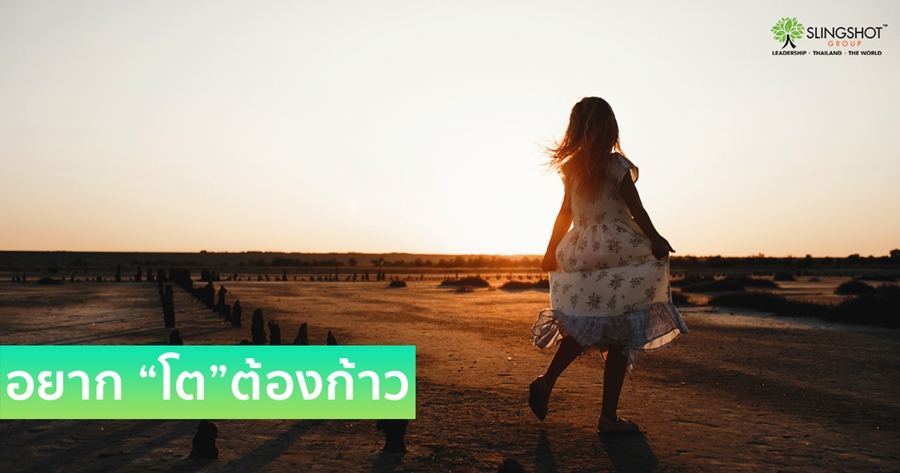 อยากโต ต้องก้าว