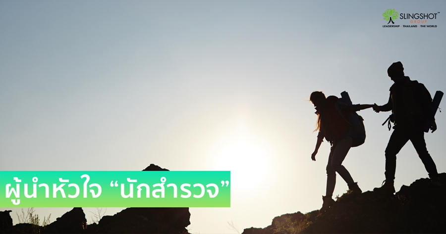 ผู้นำหัวใจนักสำรวจ