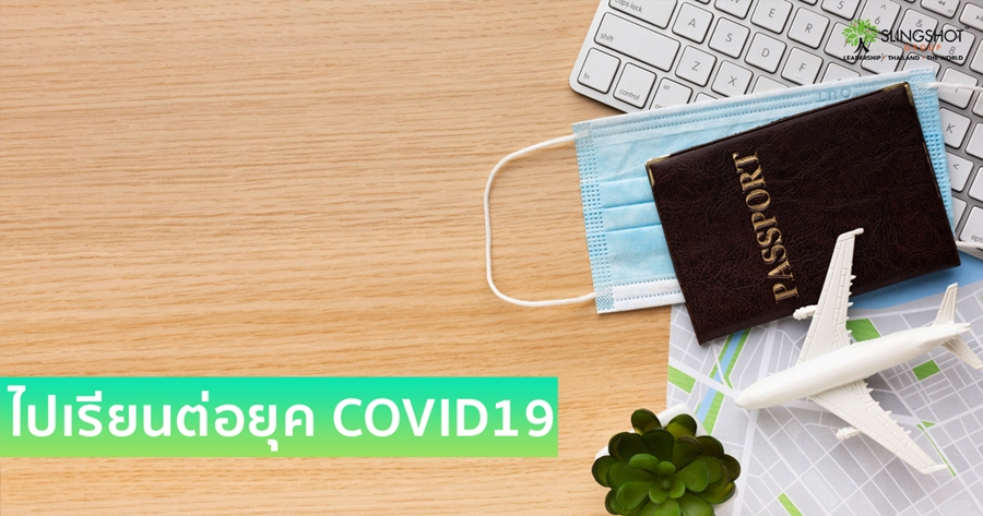ไปเรียนต่อยุคโควิด