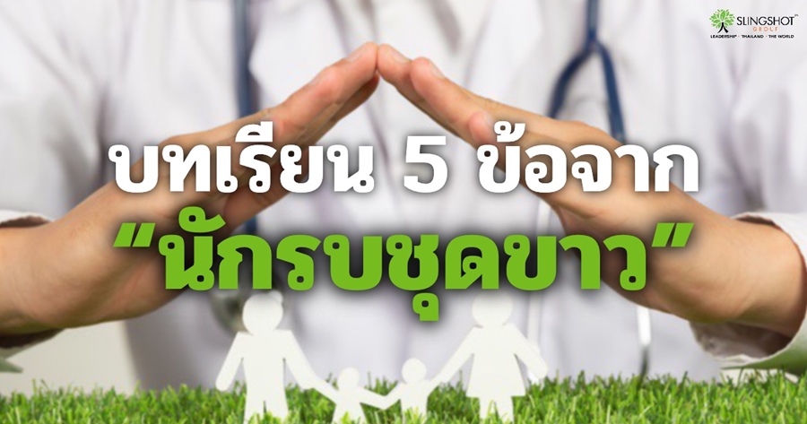 บทเรียน 5 ข้อจาก 'นักรบชุดดขาว' 