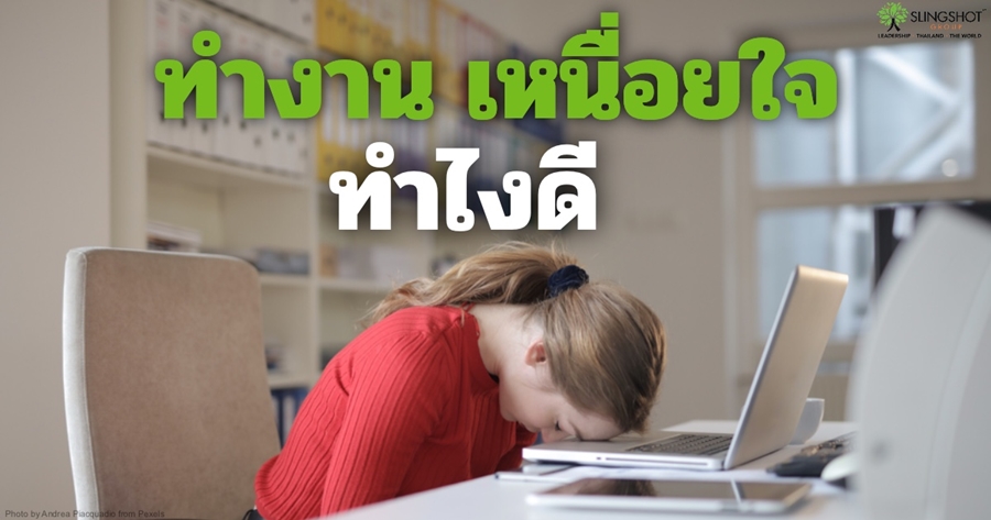 ทำงาน เหนื่อยใจ ทำไงดี