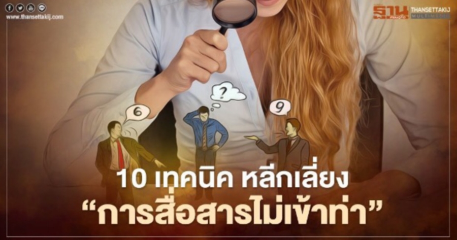 10 เทคนิค หลีกเลี่ยง "การสื่อสารไม่เข้าท่า"