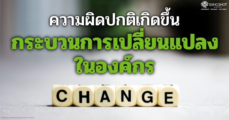 ความผิดปกติเกิดขึ้น กระบวนการเปลี่ยนแปลงในองค์กร