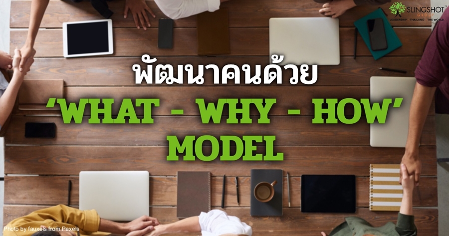 พัฒนาคนด้วย ‘What-Why-How’ Model