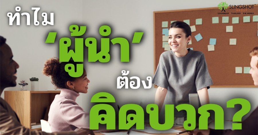 ทำไม ‘ผู้นำ’ ต้องคิดบวก