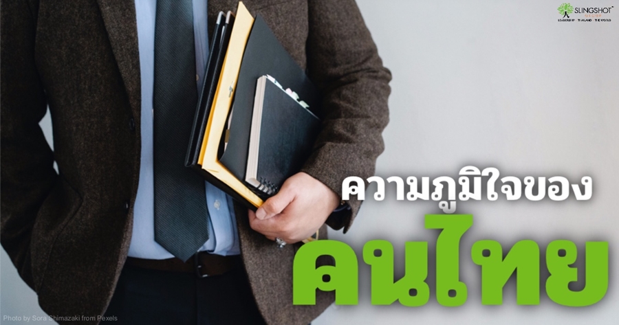 ความภูมิใจของคนไทย