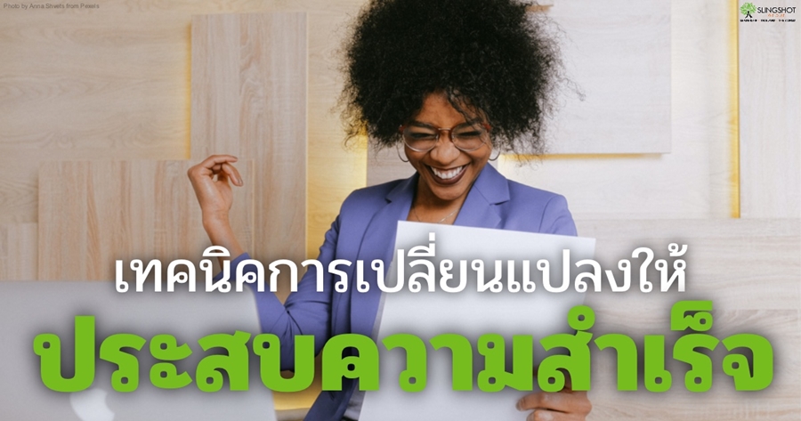 เทคนิคการเปลี่ยนแปลงให้ประสบความสำเร็จ