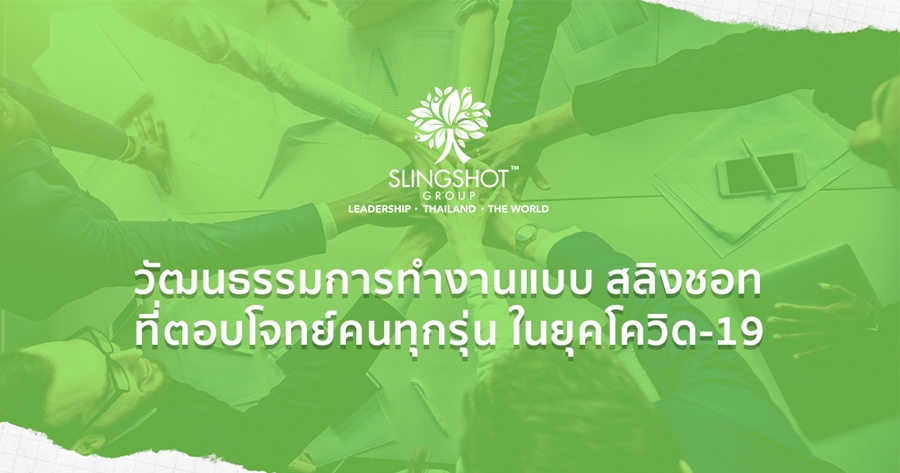 วัฒนธรรมการทำงานแบบ สลิงชอท ที่ตอบโจทย์คนทุกรุ่น ในยุคโควิด-19