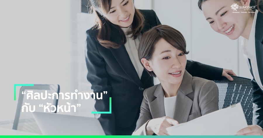 “ศิลปะการทำงาน” กับ “หัวหน้า”