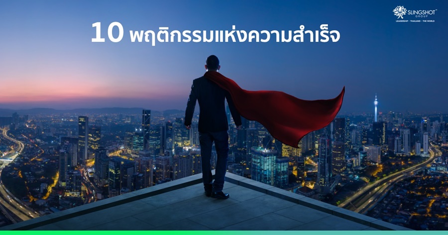 10 พฤติกรรมแห่งความสำเร็จ