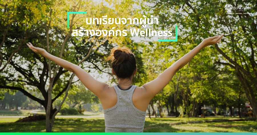 บทเรียนจากผู้นำ สร้างองค์กร Wellness