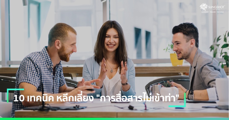 10 เทคนิค หลีกเลี่ยง "การสื่อสารไม่เข้าท่า"