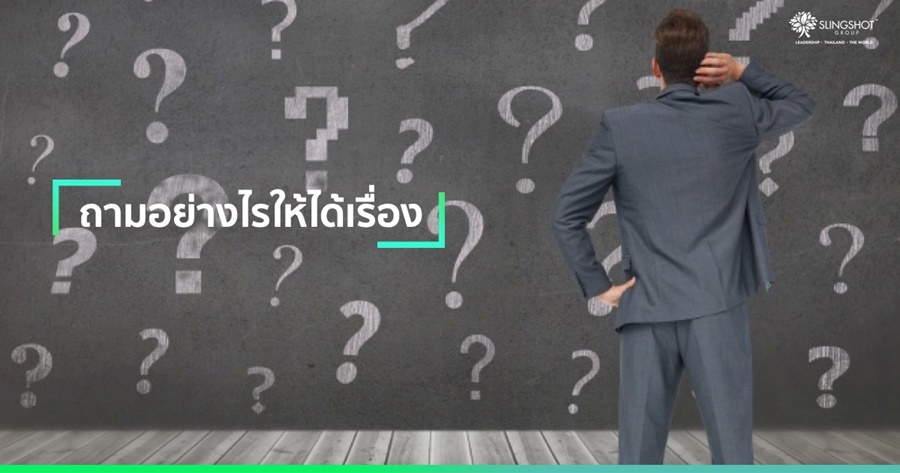 ถามอย่างไรให้ได้เรื่อง