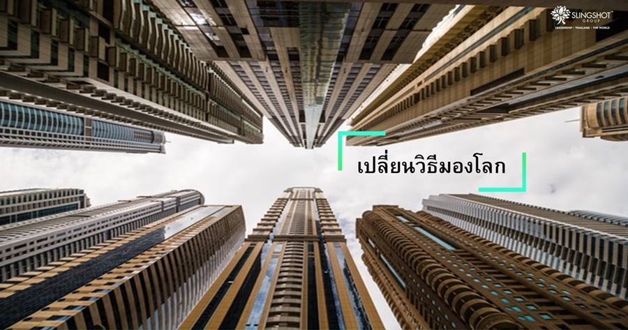 เปลี่ยนวิธีมองโลก