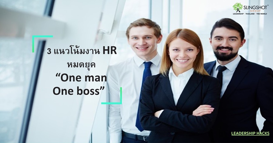 3 แนวโน้มงาน HR หมดยุค One man one boss