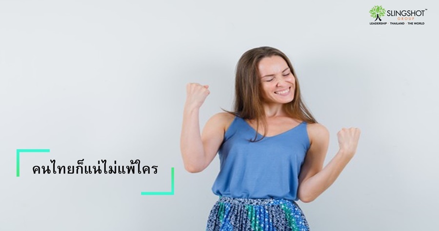 คนไทยก็แน่ไม่แพ้ใคร